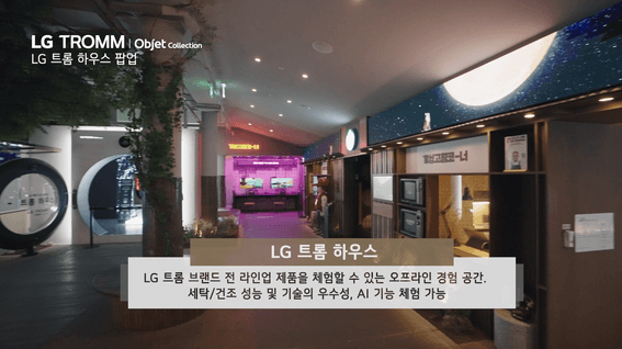 드롭샷매치 포트폴리오 - [LG전자]ㅣ트롬하우스 체험 현장 스케치