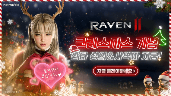 드롭샷매치 포트폴리오 - 넷마블 l 레이븐2 크리스마스 업데이트