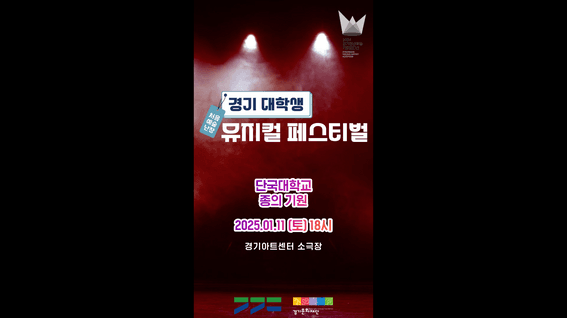 드롭샷매치 포트폴리오 - [경기문화재단]ㅣ경기 대학생 뮤지컬 페스티벌 종의기원