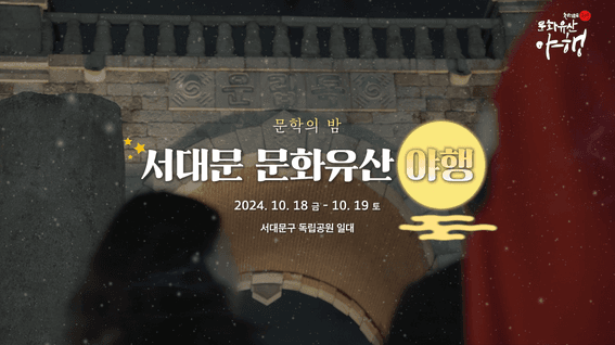 드롭샷매치 포트폴리오 - [독립문]ㅣ야행 스케치 영상 제작