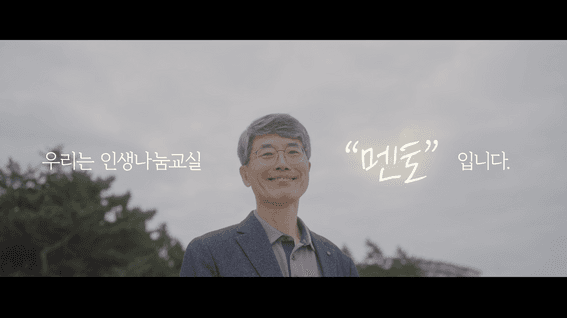드롭샷매치 포트폴리오 - [강릉문화원]ㅣ인생나눔 교실 사업 홍보 영상