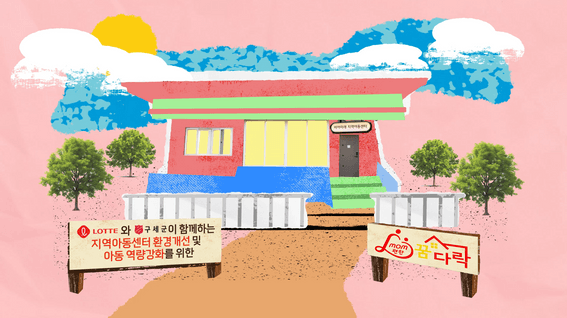드롭샷매치 포트폴리오 - [롯데x구세군]ㅣmom편한 꿈다락 사업 소개 및 인터뷰 영상