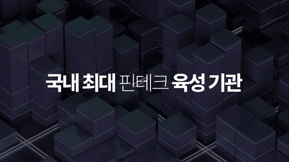 드롭샷매치 포트폴리오 - [서울핀테크랩]ㅣ기업 홍보 영상