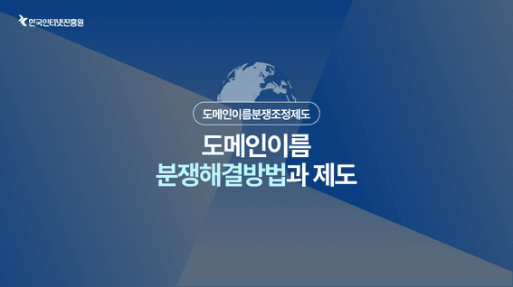 드롭샷매치 포트폴리오 - [한국인터넷진흥원]ㅣ도메인 이름 분쟁 조정 제도 홍보 영상