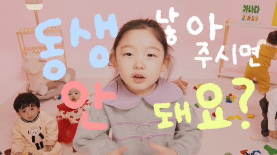 드롭샷매치 포트폴리오 - [문화체육관광부]ㅣ저출산 육아 정책 홍보 영상