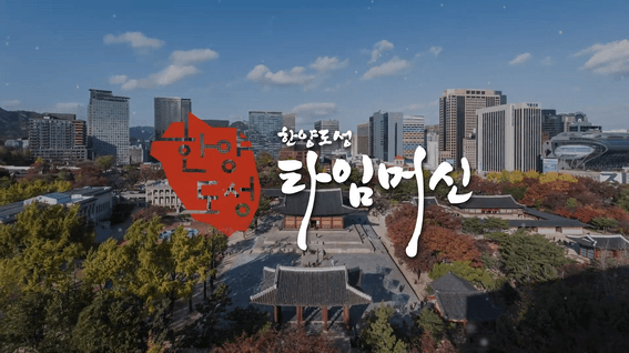 드롭샷매치 포트폴리오 - [서울시]ㅣ한양도성 프로젝트 중간 보고 영상