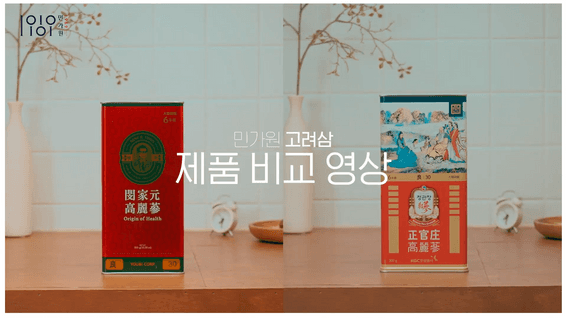 드롭샷매치 포트폴리오 - [주식회사 유엔아이]ㅣ민가원 고려삼 제품 비교