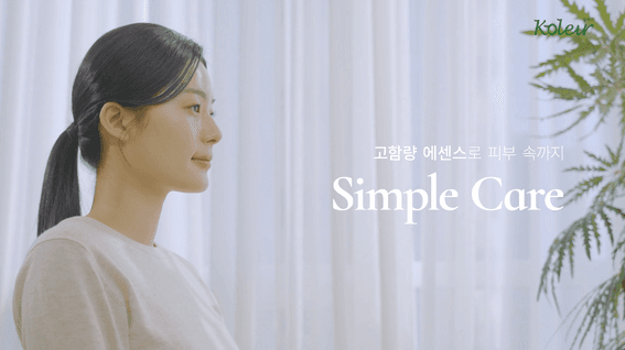 드롭샷매치 포트폴리오 - [신성바이오팜]ㅣ콜레르 화장품 홍보영상