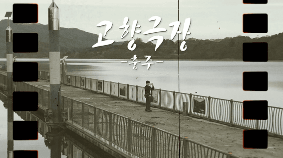 드롭샷매치 포트폴리오 - [한국관광공사]ㅣ고향극장 충주편
