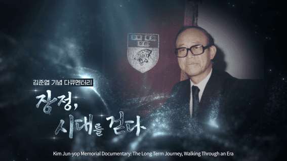 드롭샷매치 포트폴리오 - [고려대학교 아세아문제연구원]ㅣ독립운동가 김준엽 다큐멘터리 전시 영상