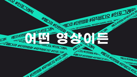 드롭샷매치 포트폴리오 - [농림수산식품교육문화정보원]ㅣ농업&농촌 이벤트 타이포 홍보영상
