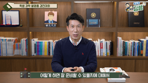 드롭샷매치 포트폴리오 - [학교밖김쌤TV]ㅣ과학발명품경진대회, 입상을 위한 준비는 이렇게 하는 겁니다