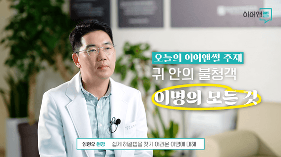 드롭샷매치 포트폴리오 - [임현우의 이어앤썰]ㅣ이명이 걱정된다면 이 소리를 조심하세요!