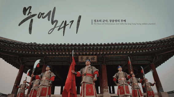 드롭샷매치 포트폴리오 - [수원시립공연단]ㅣ무예24기 홍보영상