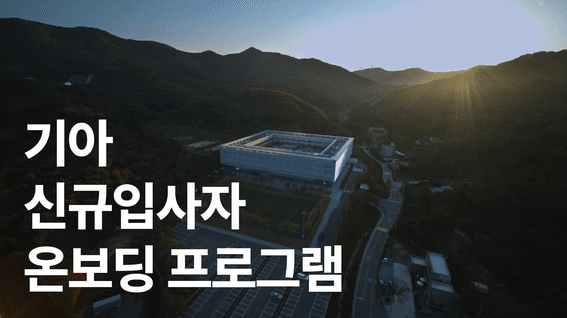 드롭샷매치 포트폴리오 - [기아]ㅣ신규입사자 온보딩 프로그램 홍보영상