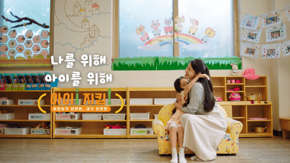 드롭샷매치 포트폴리오 - 행정안전부ㅣ아이지킴이 캠페인 영상