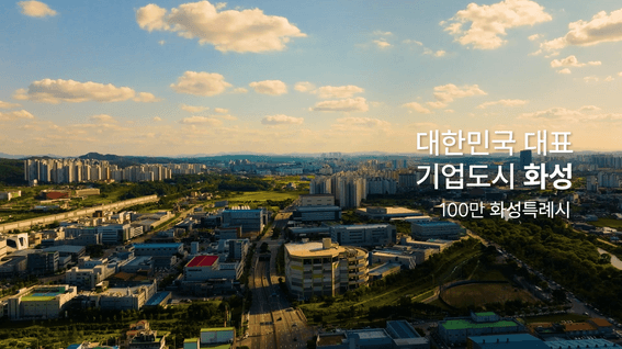 드롭샷매치 포트폴리오 - [화성산업진흥원]ㅣ화성동탄 테크노폴 기업육성촉진지구 홍보영상