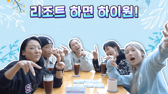 드롭샷매치 포트폴리오 - [하이원]ㅣ인플루언서 유튜브 예능