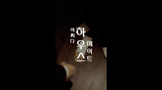 드롭샷매치 포트폴리오 - [Vigloo]ㅣ50부작 세로형 숏폼 드라마 '어쩌다 하우스메이트'제작