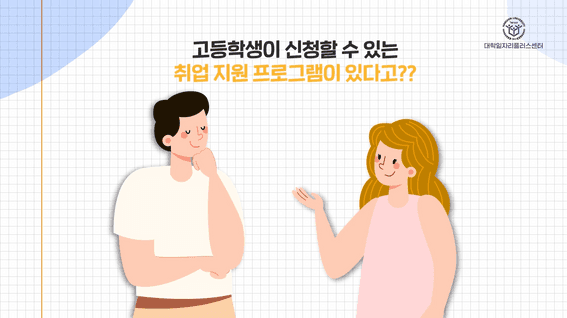 드롭샷매치 포트폴리오 - [한신대학교] 일자리플러스센터 고맞고 홍보영상