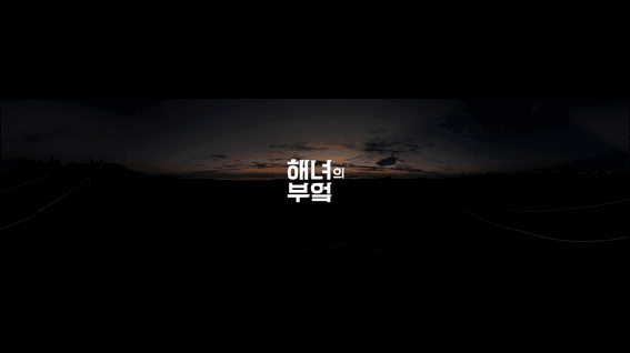 드롭샷매치 포트폴리오 - 한국콘텐츠진흥원ㅣ8K 다큐멘터리 해녀의 부엌