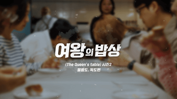 드롭샷매치 포트폴리오 - 경북문화재단콘텐츠진흥원ㅣ다큐멘터리 여왕의 밥상 시즌2 울릉도, 독도 예고편