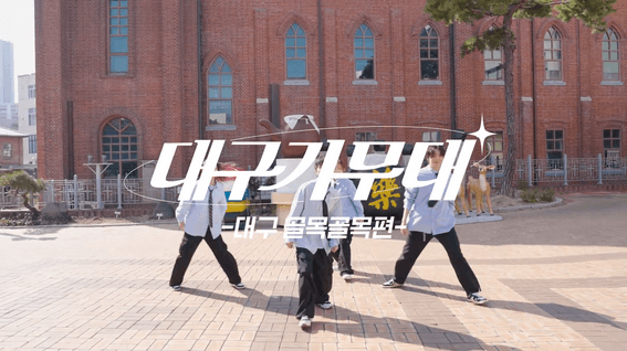 드롭샷매치 포트폴리오 - 대구관광ㅣ댄스 커버 영상