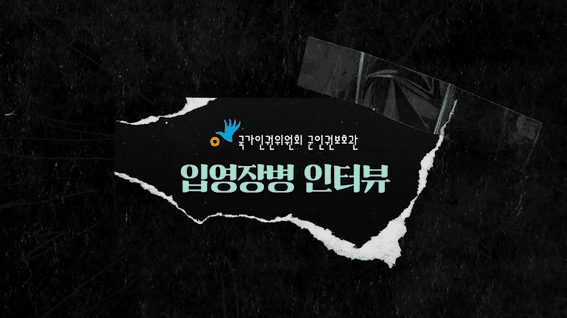 드롭샷매치 포트폴리오 - 국가인권위원회ㅣ깡미와 함께하는 입영장병 인터뷰