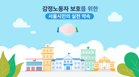 드롭샷매치 포트폴리오 - 서울시 감정노동센터ㅣ감정노동자 보호 캠페인 정책홍보영상