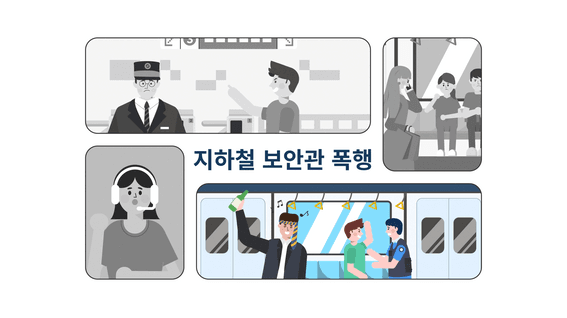 드롭샷매치 포트폴리오 - 서울시 감정노동센터ㅣ지하철노동자의 감정노동보호 캠페인 홍보영상