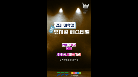 드롭샷매치 포트폴리오 - 경기문화재단ㅣ경기 대학생 뮤지컬 페스티벌 HOPE