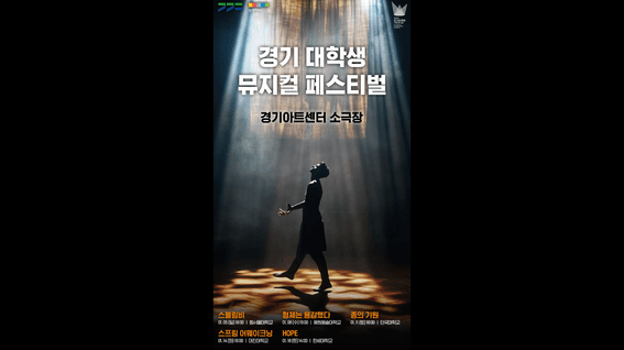 드롭샷매치 포트폴리오 - 경기문화재단ㅣ경기 대학생 뮤지컬 페스티벌 메인 Key Visual