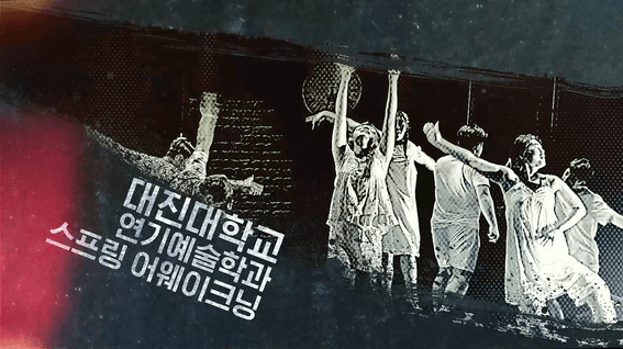 드롭샷매치 포트폴리오 - 경기문화재단ㅣ경기 대학생 뮤지컬 페스티벌 시상식 오프닝영상