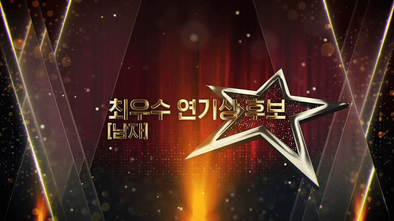 드롭샷매치 포트폴리오 - 경기문화재단ㅣ경기 대학생 뮤지컬 페스티벌 시상식 최우수연기상 남자부문 노미네이트영상