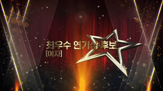 드롭샷매치 포트폴리오 - 경기문화재단ㅣ경기 대학생 뮤지컬 페스티벌 시상식 최우수연기상 여자부문 노미네이트 영상