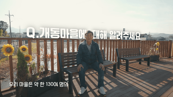 드롭샷매치 포트폴리오 - 김해시청ㅣ마을홍보영상-김해개동마을