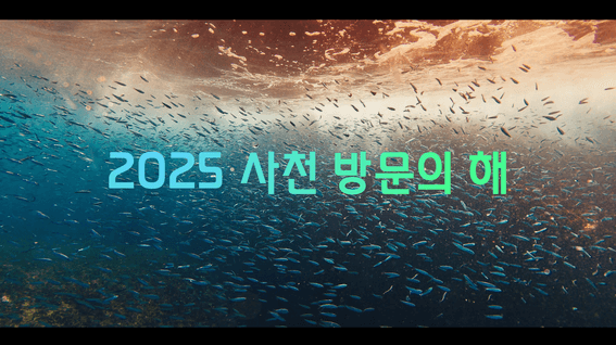 드롭샷매치 포트폴리오 - 사천시청ㅣ2025 방문의해 홍보영상