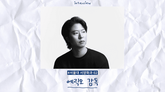 드롭샷매치 포트폴리오 - 서울대학교ㅣ서울대 사람들 에릭 오 감독