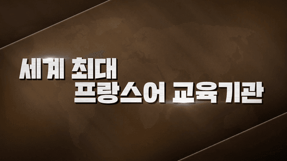 드롭샷매치 포트폴리오 - 알리앙스프랑세즈ㅣ공식 홍보 영상