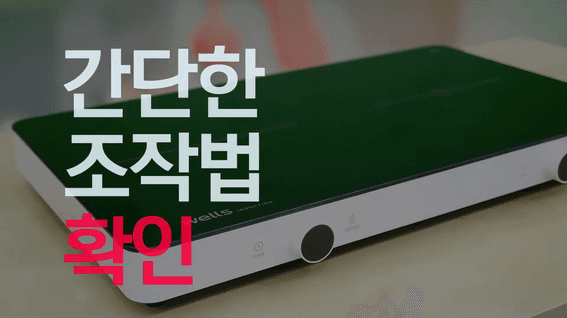 드롭샷매치 포트폴리오 - 교원ㅣ웰스 포터블 전기레인지 제품소개 영상