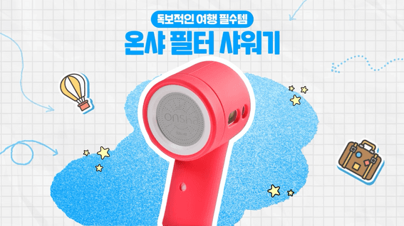 드롭샷매치 포트폴리오 - 설랩ㅣ온샤샤워기 커버 광고 영상 제작