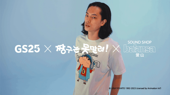 드롭샷매치 포트폴리오 - GS25ㅣ짱구는 못말려 x BALANSA 굿즈 촬영