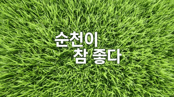 드롭샷매치 포트폴리오 - 순천시 농업기술센터ㅣ귀농귀촌 홍보영상