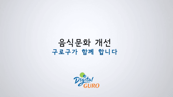 드롭샷매치 포트폴리오 - 구로구보건소ㅣ음식문화개선 캠페인 홍보