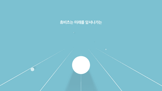 드롭샷매치 포트폴리오 - (주)휴비츠ㅣ브랜드 가치체계 선포식 영상