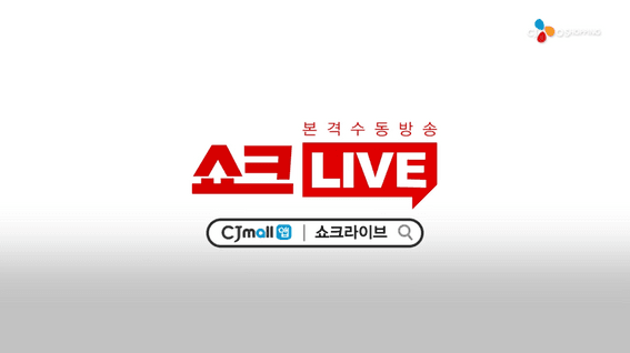드롭샷매치 포트폴리오 - CJ오쇼핑ㅣ모바일라이브 방송 메인 예고 영상