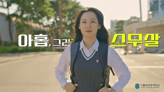 드롭샷매치 포트폴리오 - 카톨릭 관동대학교ㅣ신입생 홍보 영상