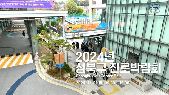 드롭샷매치 포트폴리오 - 성북구청ㅣ미래지원센터 행사 영상