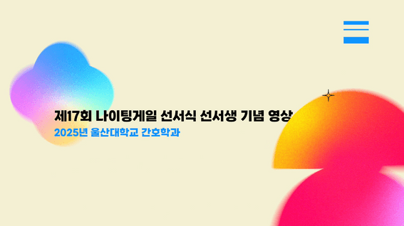 드롭샷매치 포트폴리오 - 울산대학교 간호학과ㅣ제17회 나이팅게일 선서식 선서생 기념 영상 제작
