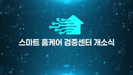 드롭샷매치 포트폴리오 - 가천대X인천테크노파크ㅣAAL스마트홈케어 홍보 영상